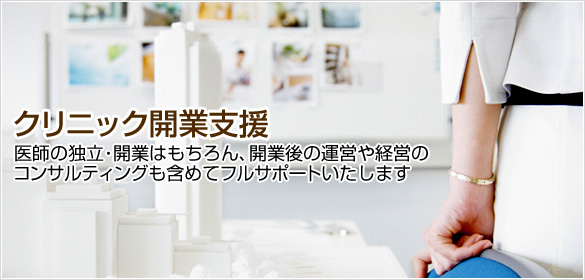 クリニック開業支援